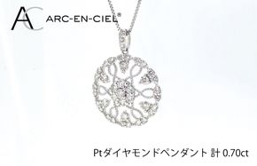 J029-2 アルカンシェル プラチナダイヤペンダント（計0.7ct）【鑑別書付き ジュエリー プレゼント ギフト ファッション アクセサリー 贈り物 贈答 お祝い 記念日】