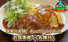 【洋食の老舗 ネーベン・フルス】お食事券 食事券 1名様分 | ハンバーグ お食事券 食事券 チケット 体験 体験型 飲食店 観光 旅行 北海道 釧路町 釧路超 特産品 121-1237-01