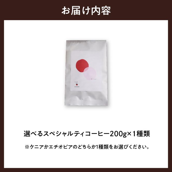 エチオピア産 コーヒー豆 1種 (200g)  群馬県 千代田町 選べる エチオピア ケニア スペシャルティコーヒー 目利き 焙煎 自家焙煎 ティータイム 人気 飲み比べ 群馬県 千代田町