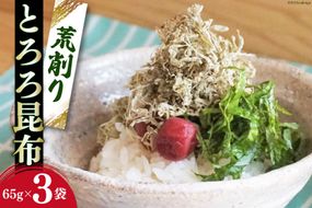 サクサク食感！ 荒削り とろろ昆布 65g×3袋 [小野徳 宮城県 気仙沼市 20563946] 海藻 乾物 トロロ トロロ昆布 簡単調理 昆布 三陸産 トッピング 