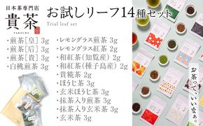 日本茶専門店【貴茶－TAKACHA】お試しリーフ14種セット　K068-005