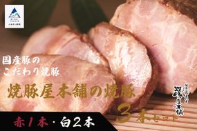 【全国から注文殺到！】焼豚屋本舗の焼豚３本セット「赤１本・白２本」約１.２ｋｇ 024008