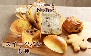 スイーツパン6種セット《Boulangerie Nishio 》 BD004 