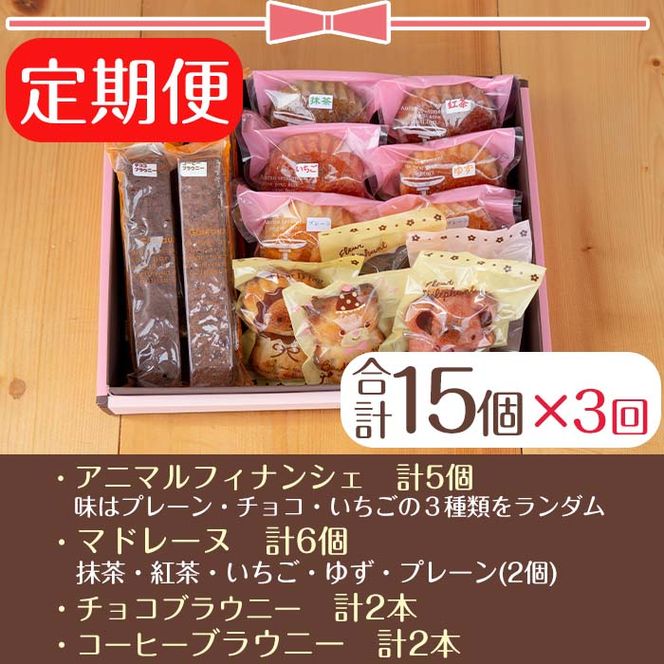【33885】＜定期便・全3回(連続)＞スティックブラウニーとアニマルフィナンシェ(合計15個×3回)【Felice Regalo】
