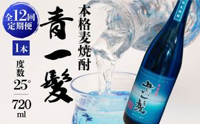 【12回定期便】本格 麦焼酎 青一髪 25° 720ml×1本 化粧箱入 / 贈答用 酒 焼酎 南島原市 / 久保酒造場 [SAY010]