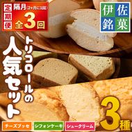 isa583 ＜定期便・全3回(隔月)＞伊佐銘菓！トリコロールの人気セット(3種)お菓子 おかし 焼き菓子 お茶菓子 チーズブッセ シフォンケーキ シュークリーム おやつ 手土産 ギフト 贈答【ケーキハウストリコロール】