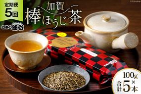 5回 定期便 お茶 葉 加賀 棒ほうじ茶 一番茶入り 100g ×5回 茶葉 [油谷製茶 石川県 宝達志水町 38600716] 国産 ほうじ茶 ラテ 棒茶 茎茶 くき茶 くきちゃ ティーラテ