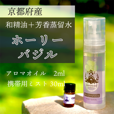 京都和精油 ホーリーバジル 2ml＋芳香蒸留水1本 30ml | 天然の植物の香り アロマミスト アロマオイル アロマウォーター ルームミスト ボタニカル 無添加