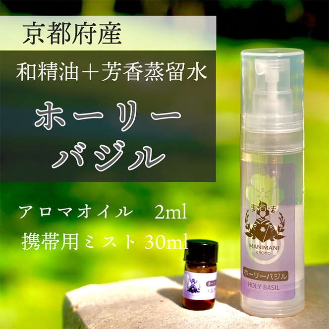 京都和精油 ホーリーバジル 2ml＋芳香蒸留水1本 30ml | 天然の植物の香り アロマミスト アロマオイル アロマウォーター ルームミスト ボタニカル 無添加