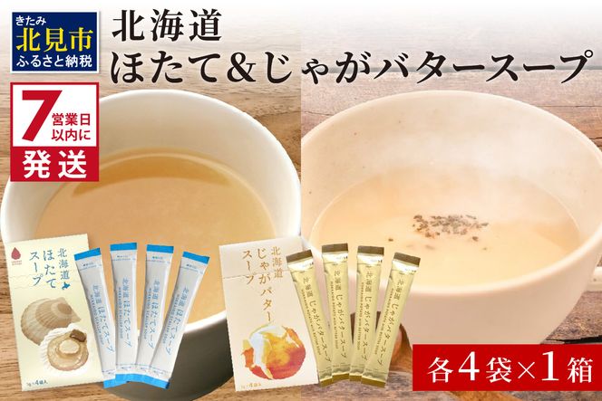 《7営業日以内に発送》海と大地の恵み 「北海道ほたてスープ」＆「北海道じゃがバタースープ」各4袋×1箱 ( 帆立 野菜 簡単 粉末 スープ )【125-0049】