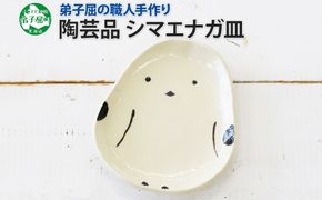 1830. 職人 手作り シマエナガ 皿 平皿 プレート しまえなが モチーフ 食器 かわいい 工芸品 民芸品 陶芸 焼き物 川湯温泉 送料無料 北海道 弟子屈町 5000円