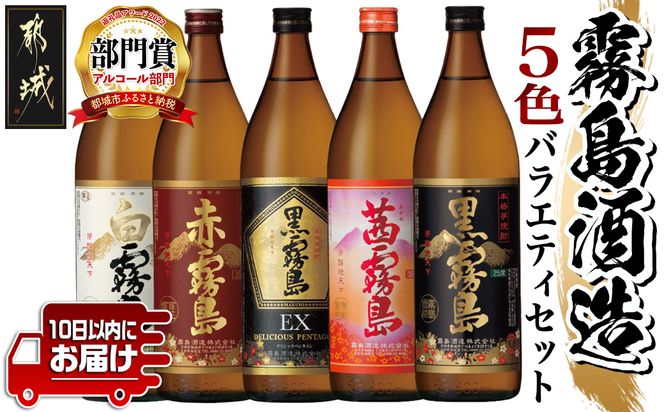 霧島酒造(25度)900ml×5色バラエティセット≪みやこんじょ特急便≫_17-3801