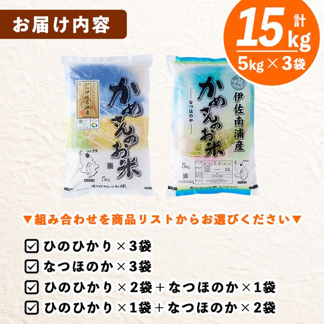 B5-01 選べる！かめさんのお米(計15kg・5kg×3袋) 令和7年産 ひのひかり、なつのほか2品種の伊佐米から3袋【Farm-K】