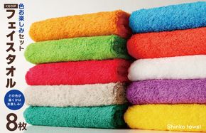 G2624 くむり2F フェイスタオル 8枚 色お楽しみセット【泉州タオル 国産 吸水 普段使い 無地 シンプル 日用品 家族 ファミリー】