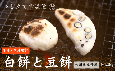 ＜期間限定・つきたて＞あわくらの白餅・豆餅 3パックセット F-MN-A13A
