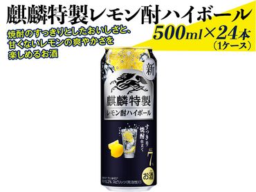 麒麟特製レモン酎ハイボール　500ml×24本（1ケース） ※着日指定不可