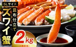 020C374 【特別寄附金額】生ずわい蟹 2kg 5Lサイズ 4肩前後 昆布仕立て