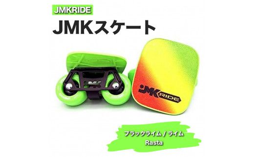 JMKRIDEのJMKスケート ブラックライム / ライム Rasta - フリースケート｜人気が高まっている「フリースケート」。JMKRIDEがプロデュースした、メイド・イン・土浦の「JMKスケート」をぜひ体験してください! ※離島への配送不可