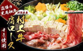 霜降りが旨い!!村上牛 肩ロース すき焼用250g×1パック 2~3人前 にいがた和牛 santaふぁーむ 生産者直送   [AB4029]