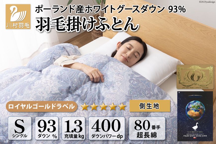 羽毛布団 シングル ホワイト グース ダウン 93%1.3kg ポーランド産 80番手サテン (エリーヌブルー) 本掛け [川村羽毛 山梨県 韮崎市 20743580] 羽毛 布団 羽毛ふとん 本掛け布団