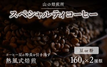 【山の焙煎所】スペシャルティコーヒー160g×2種（豆・粉選べる） 158-003
