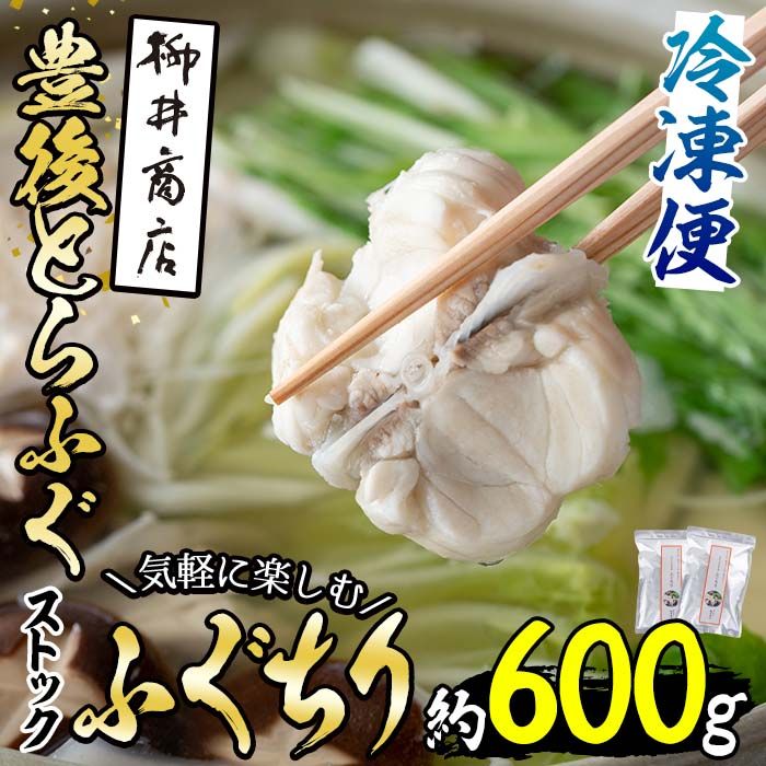 ストックする ふぐちり (約600g・約300g×2袋) 小分け ふぐ フグ ふぐ刺し フグ刺し ふぐ刺身 フグ刺身 刺身 鮮魚 冷凍 国産 大分県 佐伯市[AB97][柳井商店]