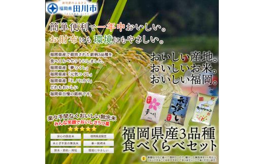 福岡県産無洗米食べくらべ３品種セット15kg