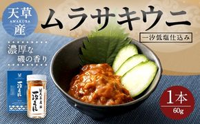 天草産ムラサキウニ(一汐低塩仕込み/60g)