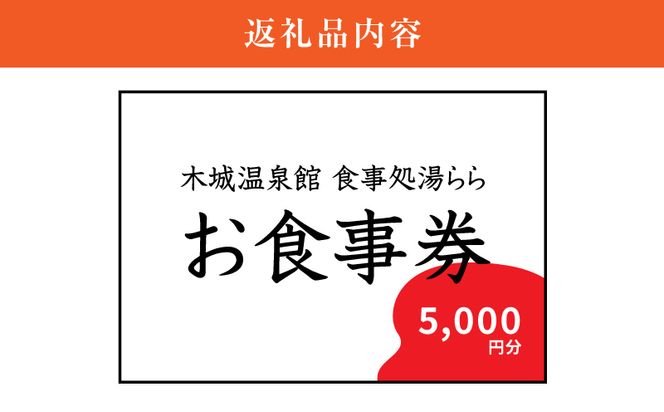 木城町　食事処「湯らら亭」お食事券　5,000円分 K04_0011