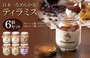 099H4087 日本一なめらかティラミス 6個セット（プレーン2個/ピスタチオ2個/チョコレート1個/ミックスベリー1個）【スイーツ デザート 瓶 御歳暮 お歳暮 ギフト 記念日 プレゼント 贈り物】