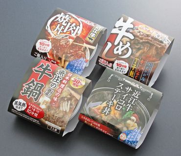 近江牛の熱々レトルト丼ぶり4種セット【AJ01SM】