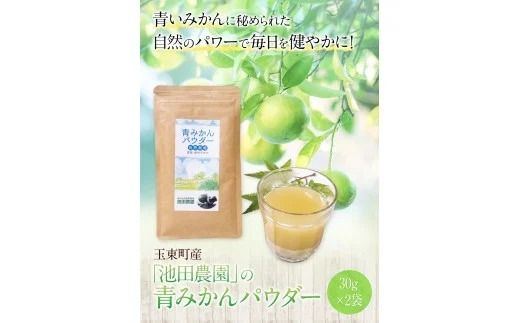 【ふるさと納税】『池田農園』の青みかんパウダー 30g ×2袋熊本県玉名郡玉東町『池田農園』《30日以内に出荷予定(土日祝除く)》---sg_ikedap_30d_23_11000_30gx2---