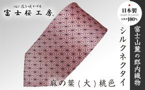 郡内織物「富士桜工房」シルクネクタイ 麻の葉(大)桃色 FAA1022