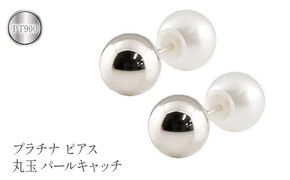 プラチナ ピアス 丸玉 6mm パールキャッチ スタッドピアス pt900 管理番号150421103plp SWAA113