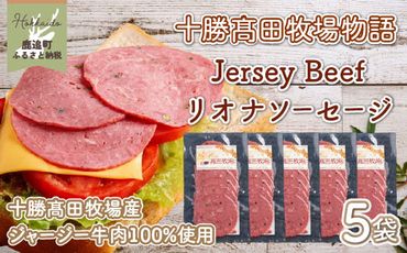 【十勝髙田牧場物語】Jersey Beefリオナソーセージ5袋  SKM019