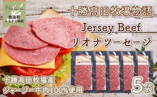 【十勝髙田牧場物語】Jersey Beefリオナソーセージ5袋  SKM019