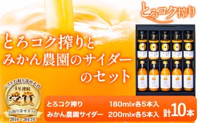 観音山みかんジュース「とろコク搾り」180ml×各5本とみかん農園サイダーのセット200ml×各5本 (計10本入) 有限会社柑香園 和歌山県 紀の川市 フルーツ 果物 柑橘 添加物不使用 みかんジュース 炭酸 サイダー《30日以内に出荷予定(土日祝除く)》---wsk_kke4_30d_23_19000_10h---