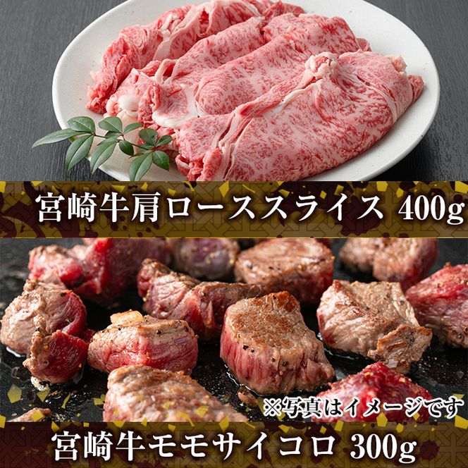 宮崎牛3種食べ比べ(合計1.1kg) 牛肉 もも 肉  焼肉 肩ロース ウデ スライス しゃぶしゃぶ すき焼き BBQ サイコロ ステーキ 精肉 お取り寄せ 黒毛和牛 ブランド和牛 冷凍 国産【R-85】【ミヤチク】