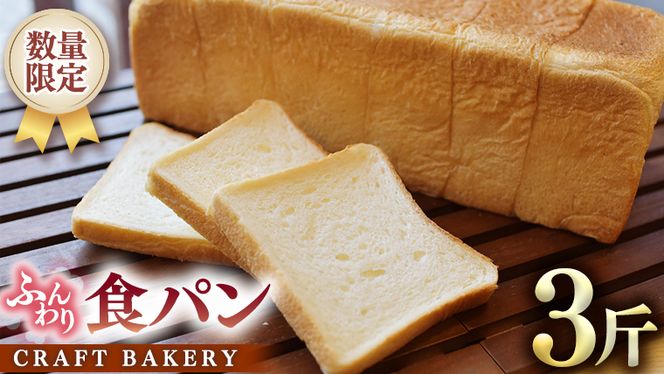 【数量限定】食パン1本（３斤分） ［BR01-NT］