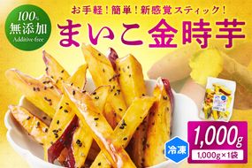 甘～ぃ！ほっこり！新感覚　新品種で作った京丹後産 『無添加　まいこ金時芋 スチーム加工 冷凍スティック』　1,000g×1袋　芋 大学芋 大学いも 国産 京丹後産 サツマイモ 薩摩芋 サツマ芋 さつま芋 きんとき 芋けんぴ いもけんぴ お菓子 おかし 和菓子 おやつ スイーツ 人気 いも かりんとう ギフト お土産 贈り物 お弁当 冷凍 小分け 農家応援 生産者応援 YK00140