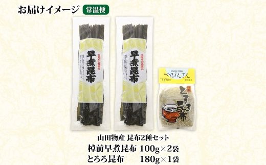 北海道産 昆布 2種セット 棹前早煮昆布 100g×2袋 とろろ昆布 180g×1袋 計380g 昆布 こんぶ 棹前昆布 さおまえ 根昆布 だし 出汁 乾物 海藻 お祝い ギフト 山田物産 北海道 釧路町 釧路超 特産品 121-1927-47