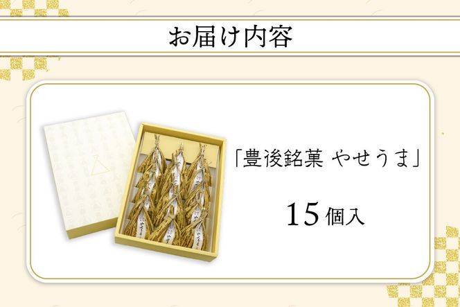 【J09016】豊後銘菓　やせうま　15個入り