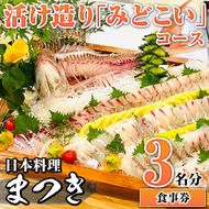 活け造り「みどこい」コース食事券(3名分) 食事券 活け造り 個室 天然魚 料理 日本料理 漁師の店 コース料理 魚介類 チケット 海鮮 海の幸 ディナー ランチ お食事券 予約制 【日本料理まつき】akn022-06