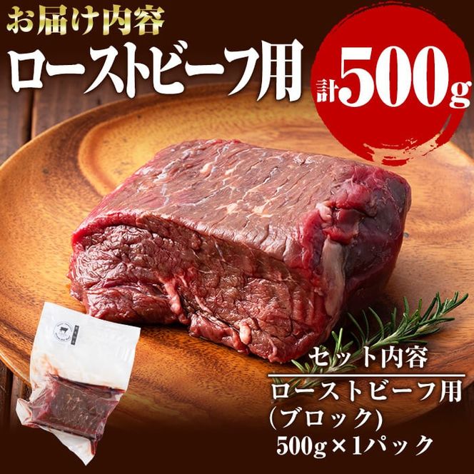 国産黒毛和牛 牧草育ちの里山牛 ローストビーフ用ブロック肉計500g a9-020