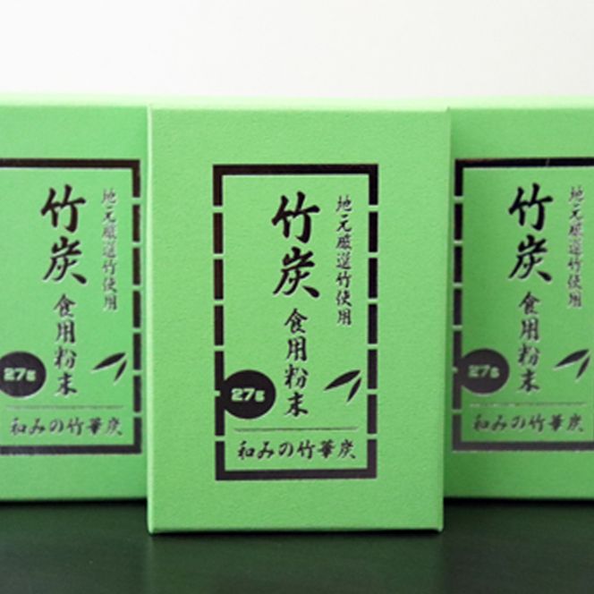 A-2-R7 【地元厳選竹使用】竹炭　食用粉末（無味無臭）（27g）