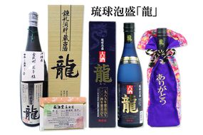 琉球泡盛「龍」泡盛ボトルキープ【5年貯蔵】＆長期貯蔵熟成古酒43度