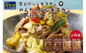 のんたのジンギスカン食べ比べセット(味ラム500g×2・特味ラム500g×2) ( ジンギスカン ラム 味付き セット )【045-0010】