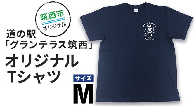 道の駅 グランテラス筑西 オリジナル Tシャツ ネイビー Mサイズ [BW040ci] 