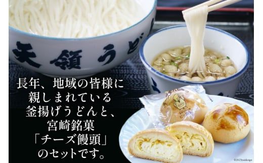 うどん 天領うどん ふるさと セット 10人前 つゆ ねぎ 揚げ玉 付き チーズ 饅頭 5個  [天領うどん本店 宮崎県 日向市 452060165] 生麺 釜揚げ スープ ネギ 銘菓 まんじゅう