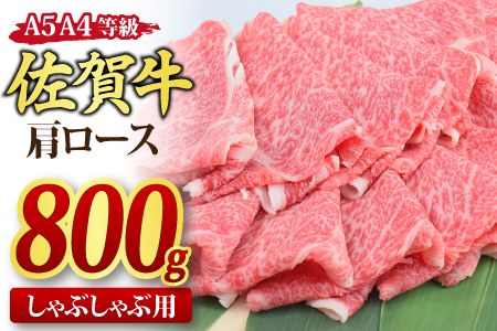 佐賀牛 肩ローススライス しゃぶしゃぶ用 800g A5 A4【期間限定 希少 国産和牛 牛肉 肉 牛 しゃぶしゃぶ 肩ロース】(H085137)